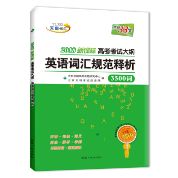 天利38套 2018新课标高考考试大纲英语词汇规范释析 pdf epub mobi 电子书 下载
