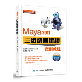Maya 2017三维动画建模案例教程 pdf epub mobi 电子书 下载