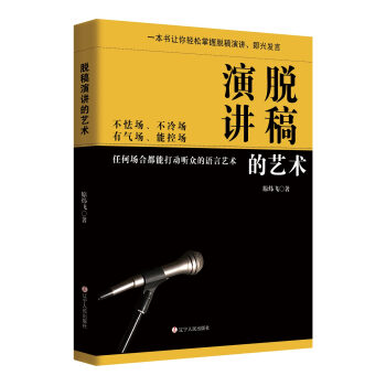 脫稿演講的藝術 pdf epub mobi 電子書 下載