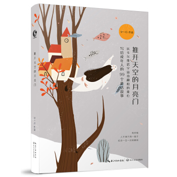 推开天空的月亮门：写给成年人的99个童话故事 pdf epub mobi 电子书 下载