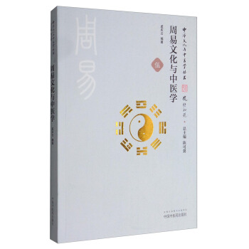 中華文化與中醫學叢書：周易文化與中醫學 pdf epub mobi 電子書 下載