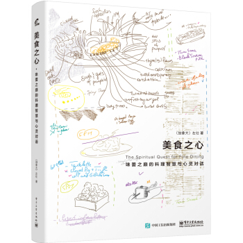 美食之心：味蕾之巅的料理智慧与心灵对话 pdf epub mobi 电子书 下载
