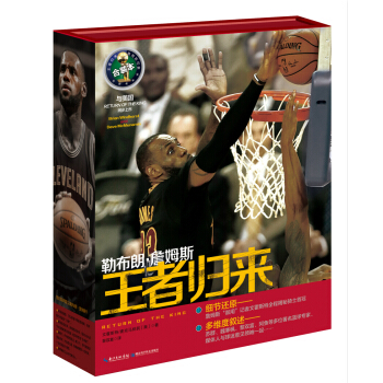 勒布朗 詹姆斯:王者歸來(閤裝本 套裝共2冊)