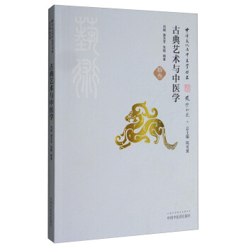 中華文化與中醫學叢書:古典藝術與中醫學
