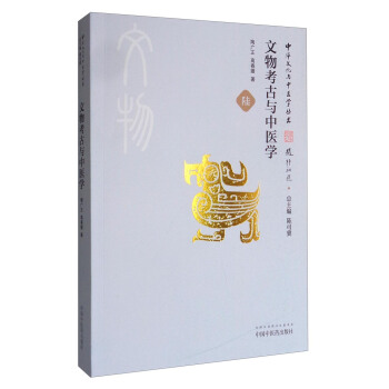 中华文化与中医学丛书：文物考古与中医学 pdf epub mobi 电子书 下载