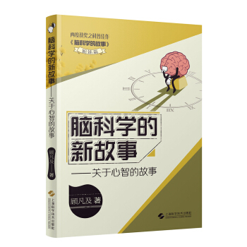 脑科学的新故事——关于心智的故事 pdf epub mobi 电子书 下载