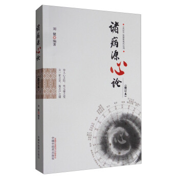 诸病源心论（修订版） pdf epub mobi 电子书 下载