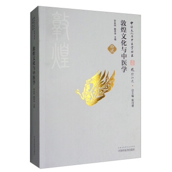 中华文化与中医学丛书：敦煌文化与中医学 pdf epub mobi 电子书 下载