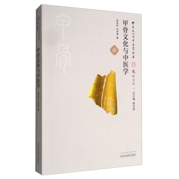 中华文化与中医学丛书：甲骨文化与中医学 pdf epub mobi 电子书 下载