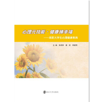 心理元技能·健康臻幸福:高职大学生心理健康教育 pdf epub mobi 电子书 下载