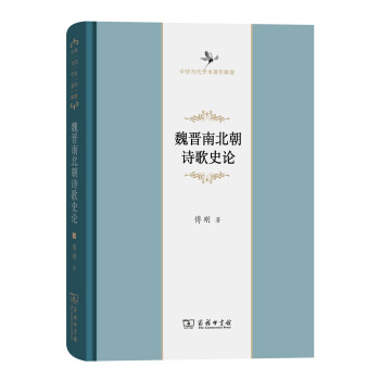 魏晉南北朝詩歌史論/中華當代學術著作輯要 pdf epub mobi 電子書 下載