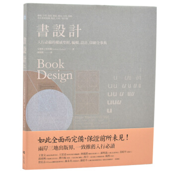 書設計：入行必備的權威聖經，編輯、設計、印刷全事典 pdf epub mobi 电子书 下载