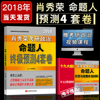 預售備考2019肖秀榮四套捲2018年考研政治命題人終極預測4套捲2018肖秀榮4套捲 pdf epub mobi 電子書 下載