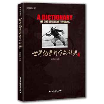 世界纪录片作品辞典/电影眼文库 [A Dictionary of Documentary Works]