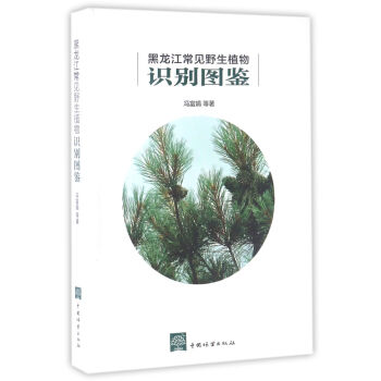 黑龍江常見野生植物識彆圖鑒 pdf epub mobi 電子書 下載