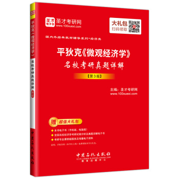 圣才教育·平狄克《微观经济学》 名校考研真题详解（第3版）（赠电子书大礼包） pdf epub mobi 电子书 下载