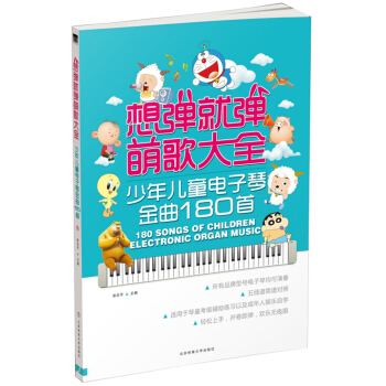 想彈就彈萌歌大全：少年兒童電子琴金麯180首 pdf epub mobi 電子書 下載