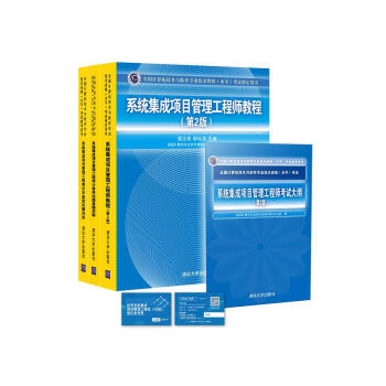 係統集成項目管理工程師（第2版）教程+大綱+真題詳解+典型試題（套裝共4冊） pdf epub mobi 電子書 下載