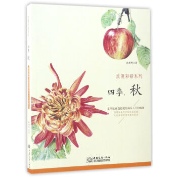 四季（秋）/浪漫彩铅系列 pdf epub mobi 电子书 下载