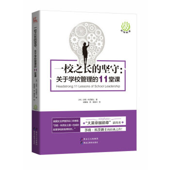 前沿教育：一校之長的堅守：關於學校管理的11堂課 pdf epub mobi 電子書 下載
