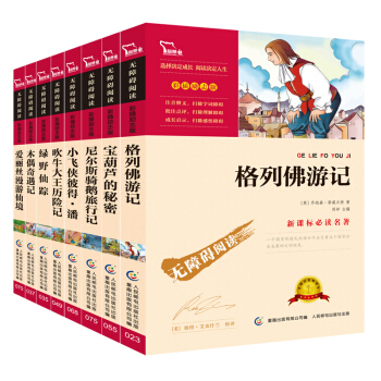 奇幻冒險之旅：格列佛+尼爾斯+吹牛大王+小飛俠+愛麗絲+木偶奇遇記+綠野仙蹤+寶葫蘆的秘密（套裝共8冊） pdf epub mobi 電子書 下載