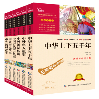 古今中外經典故事：中華上下五韆年+中國古代寓言+中外名人故事+神話傳說+曆史故事+民間故事（套裝共6冊） pdf epub mobi 電子書 下載