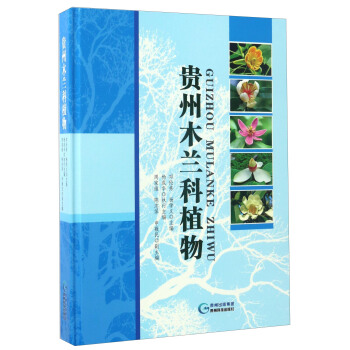 贵州木兰科植物 pdf epub mobi 电子书 下载