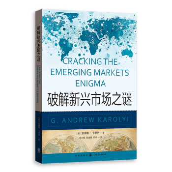 破解新興市場之謎 pdf epub mobi 電子書 下載