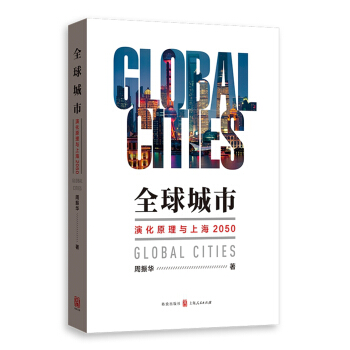 全球城市 演化原理与上海2050 pdf epub mobi 电子书 下载