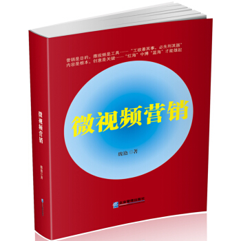 微视频营销 pdf epub mobi 电子书 下载