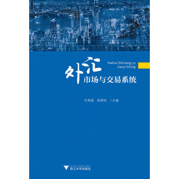 外汇市场与交易系统 pdf epub mobi 电子书 下载