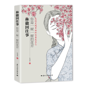 林徽因往事：你是一樹一樹的花開 pdf epub mobi 電子書 下載