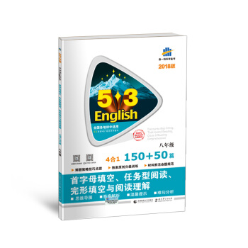 八年級 首字母填空、任務型閱讀、完形填空與閱讀理解 150+50篇 53英語N閤1組閤係列圖書（2018版） pdf epub mobi 電子書 下載