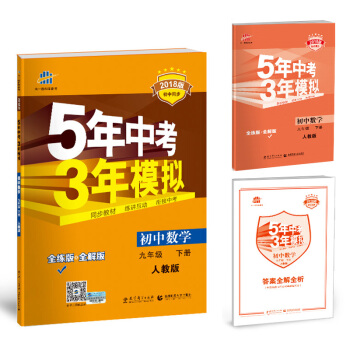 初中數學 九年級下冊 人教版 2018版初中同步 5年中考3年模擬/麯一綫科學備考 pdf epub mobi 電子書 下載