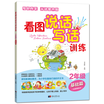 看圖說話寫話訓練 二年級基礎篇 pdf epub mobi 電子書 下載