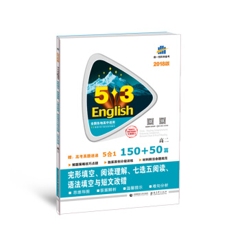 高二 完形填空、閱讀理解、七選五閱讀、語法填空與短文改錯 150+50篇 53英語N閤1組閤係列 pdf epub mobi 電子書 下載