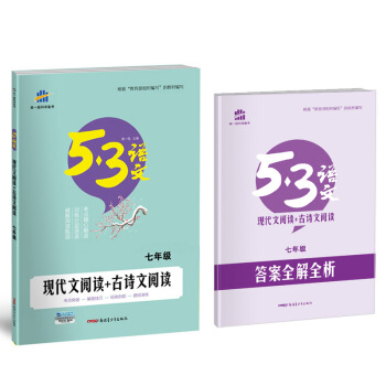 現代文閱讀+古詩文閱讀（七年級）53中考語文專項 麯一綫科學備考（2018） pdf epub mobi 電子書 下載