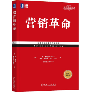 營銷革命（經典重譯版） [Bottom-up Marketing ] pdf epub mobi 電子書 下載