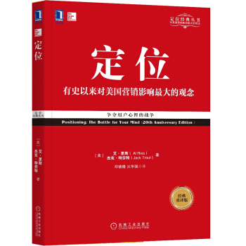 定位：争夺用户心智的战争（经典重译版） [Positioning: The Battle for Your Mind（20th Anniver] pdf epub mobi 电子书 下载