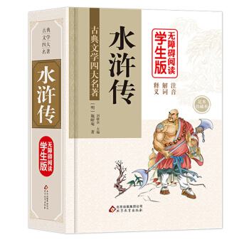 水滸傳 (精裝足本) 無障礙閱讀學生版 pdf epub mobi 電子書 下載