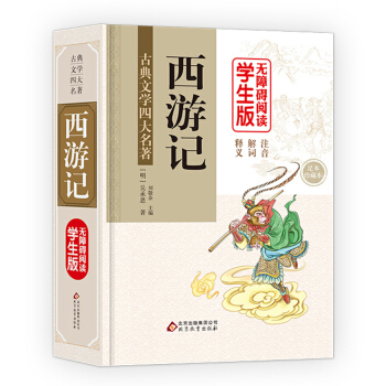 西遊記 (精裝足本) 無障礙閱讀學生版 pdf epub mobi 電子書 下載