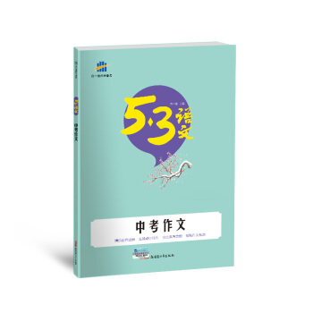 中考作文 53中考語文專項 麯一綫科學備考（2018） pdf epub mobi 電子書 下載