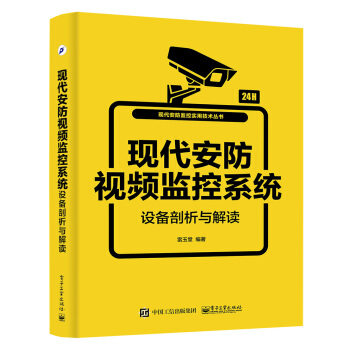 現代安防視頻監控係統設備剖析與解讀 pdf epub mobi 電子書 下載