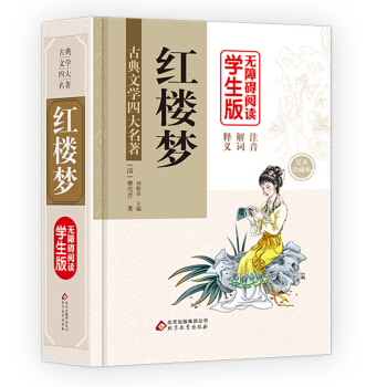 紅樓夢 (精裝足本) 無障礙閱讀學生版 pdf epub mobi 電子書 下載