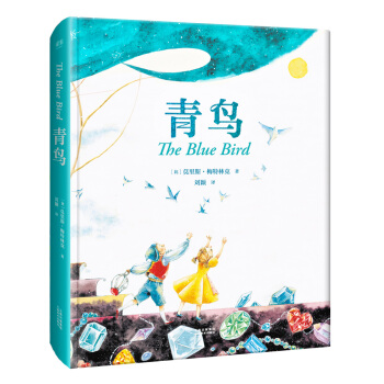 青鳥（全新插圖精裝本） [7-10歲] pdf epub mobi 電子書 下載