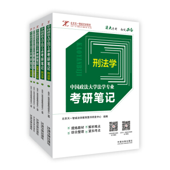 中國政法大學法學專業考研筆記(套裝共5冊)