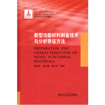 新型功能材料製備技術與分析錶徵方法 pdf epub mobi 電子書 下載