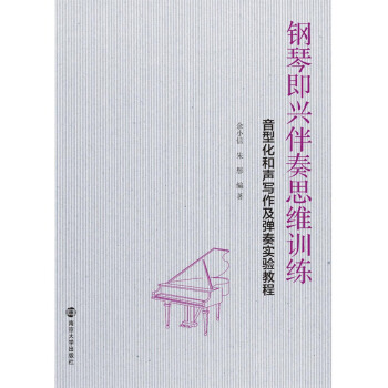 钢琴即兴伴奏思维训练:音型化和声写作及弹奏实验教程 pdf epub mobi 电子书 下载