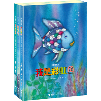 彩虹鱼精选本`分享与成长系列（套装共3册） [2-6岁] pdf epub mobi 电子书 下载