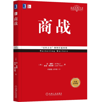 商战（经典重译版） [Marketing Warfare ] pdf epub mobi 电子书 下载